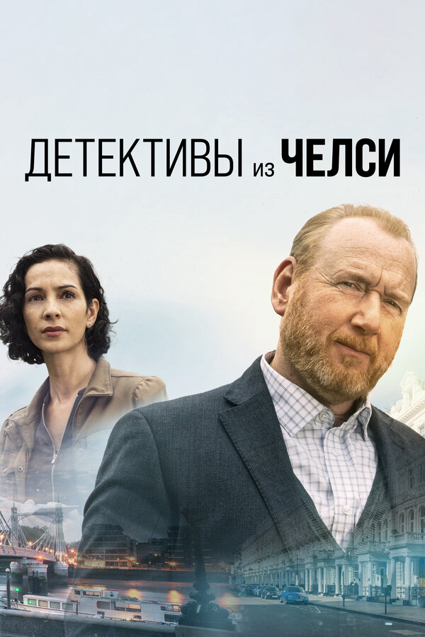 Детективы из Челси - постер